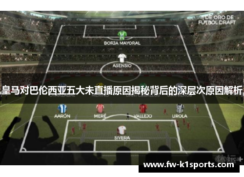 皇马对巴伦西亚五大未直播原因揭秘背后的深层次原因解析 皇马对巴伦西亚五大未直播原因揭秘背后的深层次原因解析