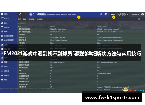 FM2021游戏中遇到找不到球员问题的详细解决方法与实用技巧