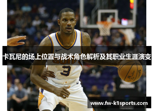 卡瓦尼的场上位置与战术角色解析及其职业生涯演变