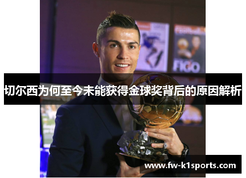 切尔西为何至今未能获得金球奖背后的原因解析 切尔西为何至今未能获得金球奖背后的原因解析