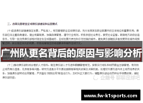 广州队更名背后的原因与影响分析 广州队更名背后的原因与影响分析