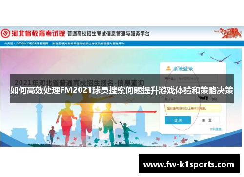 如何高效处理FM2021球员搜索问题提升游戏体验和策略决策 如何高效处理FM2021球员搜索问题提升游戏体验和策略决策