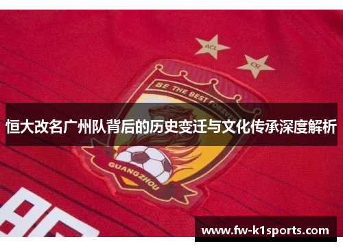 恒大改名广州队背后的历史变迁与文化传承深度解析