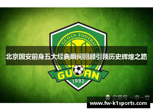 北京国安前身五大经典瞬间回顾引领历史辉煌之路