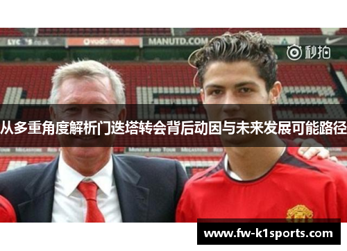 从多重角度解析门迭塔转会背后动因与未来发展可能路径