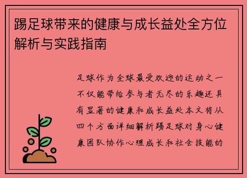 踢足球带来的健康与成长益处全方位解析与实践指南 踢足球带来的健康与成长益处全方位解析与实践指南