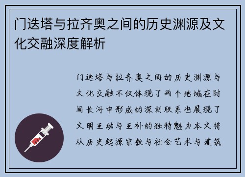 门迭塔与拉齐奥之间的历史渊源及文化交融深度解析 门迭塔与拉齐奥之间的历史渊源及文化交融深度解析