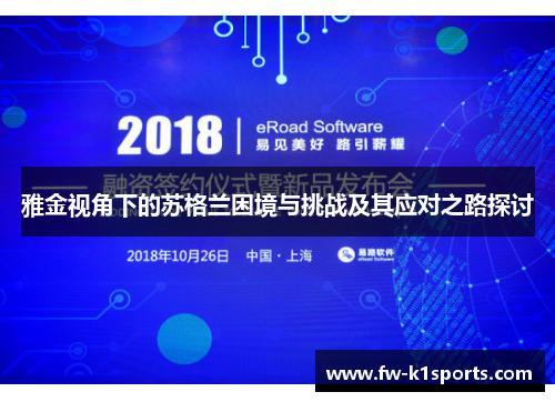 雅金视角下的苏格兰困境与挑战及其应对之路探讨 雅金视角下的苏格兰困境与挑战及其应对之路探讨