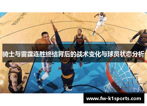 骑士与雷霆连胜终结背后的战术变化与球员状态分析 骑士与雷霆连胜终结背后的战术变化与球员状态分析