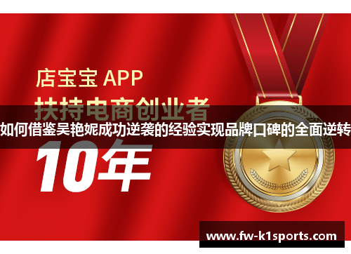 如何借鉴吴艳妮成功逆袭的经验实现品牌口碑的全面逆转 如何借鉴吴艳妮成功逆袭的经验实现品牌口碑的全面逆转