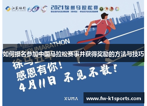 如何报名参加中国马拉松赛事并获得奖励的方法与技巧 如何报名参加中国马拉松赛事并获得奖励的方法与技巧