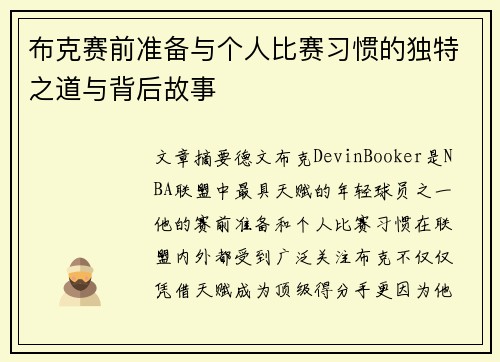 布克赛前准备与个人比赛习惯的独特之道与背后故事 布克赛前准备与个人比赛习惯的独特之道与背后故事