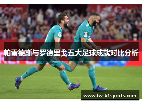 帕雷德斯与罗德里戈五大足球成就对比分析