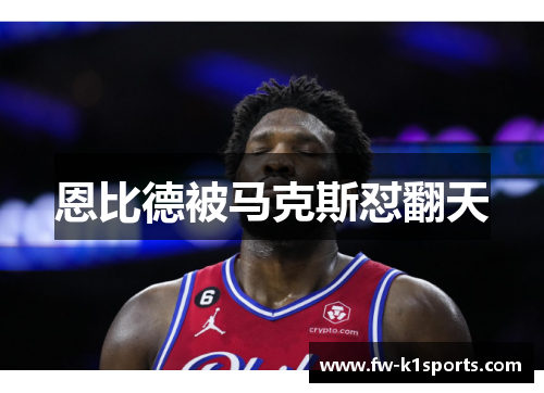 恩比德被马克斯怼翻天