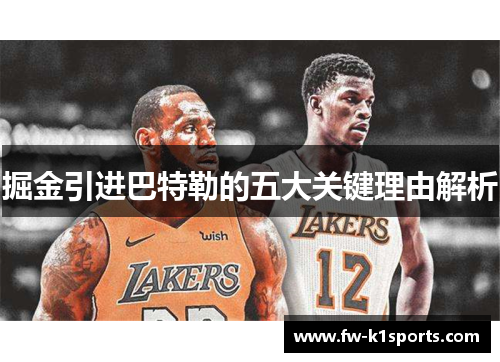 掘金引进巴特勒的五大关键理由解析 掘金引进巴特勒的五大关键理由解析