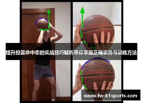 提升投篮命中率的实战技巧解析带你掌握正确姿势与训练方法 提升投篮命中率的实战技巧解析带你掌握正确姿势与训练方法