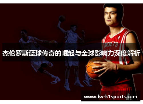 杰伦罗斯篮球传奇的崛起与全球影响力深度解析 杰伦罗斯篮球传奇的崛起与全球影响力深度解析