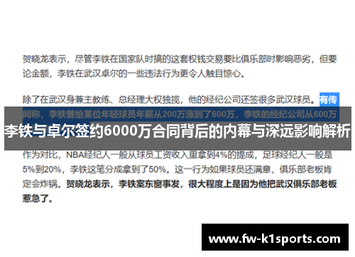 李铁与卓尔签约6000万合同背后的内幕与深远影响解析 李铁与卓尔签约6000万合同背后的内幕与深远影响解析