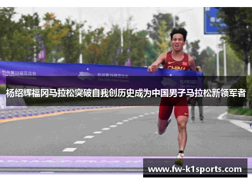 杨绍辉福冈马拉松突破自我创历史成为中国男子马拉松新领军者 杨绍辉福冈马拉松突破自我创历史成为中国男子马拉松新领军者