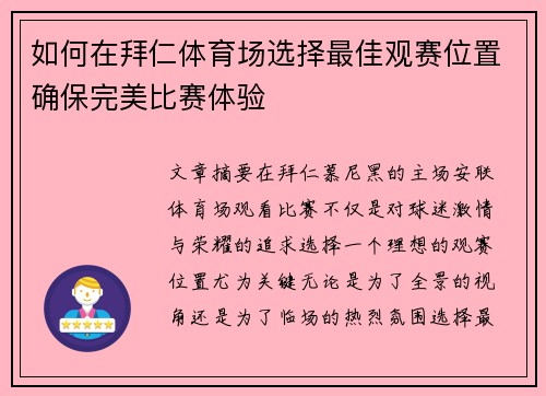 如何在拜仁体育场选择最佳观赛位置确保完美比赛体验