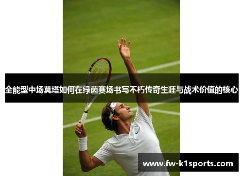 全能型中场莫塔如何在绿茵赛场书写不朽传奇生涯与战术价值的核心