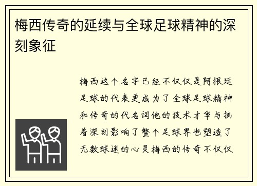 梅西传奇的延续与全球足球精神的深刻象征 梅西传奇的延续与全球足球精神的深刻象征