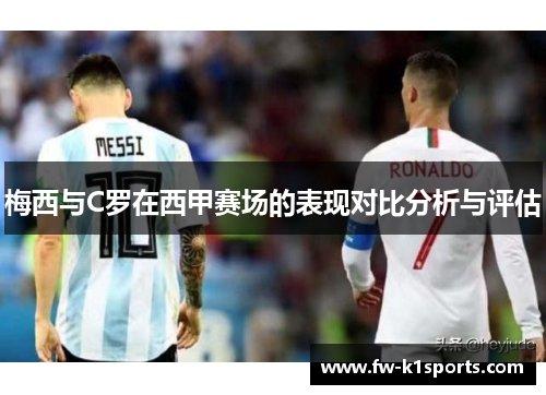 梅西与C罗在西甲赛场的表现对比分析与评估 梅西与C罗在西甲赛场的表现对比分析与评估