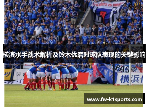 横滨水手战术解析及铃木优磨对球队表现的关键影响