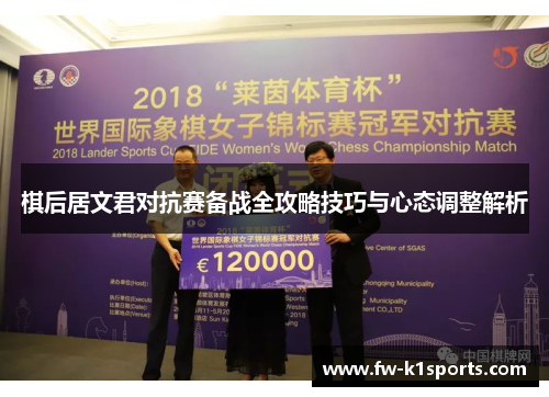 棋后居文君对抗赛备战全攻略技巧与心态调整解析