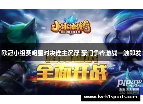 欧冠小组赛明星对决谁主沉浮 豪门争锋激战一触即发 欧冠小组赛明星对决谁主沉浮 豪门争锋激战一触即发