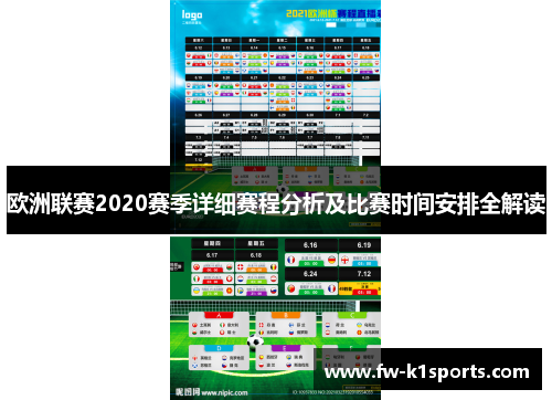 欧洲联赛2020赛季详细赛程分析及比赛时间安排全解读