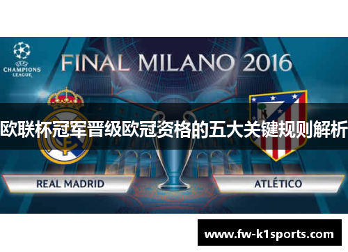 欧联杯冠军晋级欧冠资格的五大关键规则解析 欧联杯冠军晋级欧冠资格的五大关键规则解析
