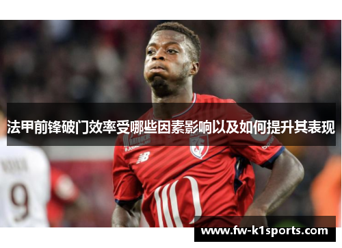 法甲前锋破门效率受哪些因素影响以及如何提升其表现