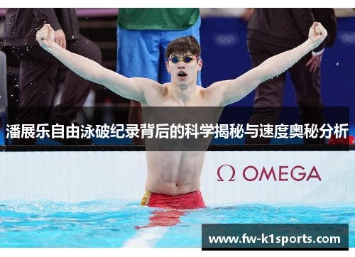 潘展乐自由泳破纪录背后的科学揭秘与速度奥秘分析 潘展乐自由泳破纪录背后的科学揭秘与速度奥秘分析