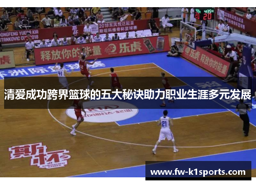 清爱成功跨界篮球的五大秘诀助力职业生涯多元发展 清爱成功跨界篮球的五大秘诀助力职业生涯多元发展