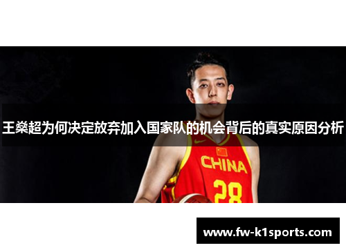 王燊超为何决定放弃加入国家队的机会背后的真实原因分析