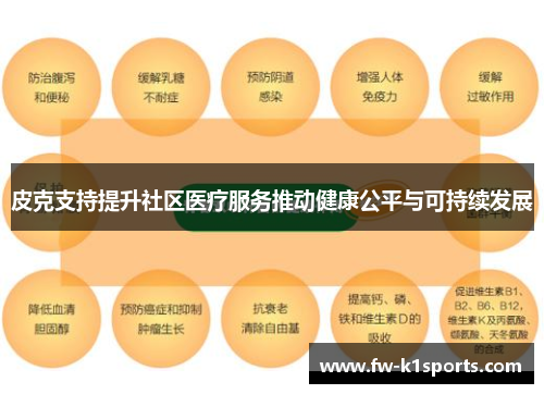 皮克支持提升社区医疗服务推动健康公平与可持续发展 皮克支持提升社区医疗服务推动健康公平与可持续发展