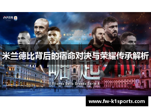 米兰德比背后的宿命对决与荣耀传承解析 米兰德比背后的宿命对决与荣耀传承解析