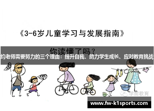 约老师需要努力的三个理由：提升自我、助力学生成长、应对教育挑战