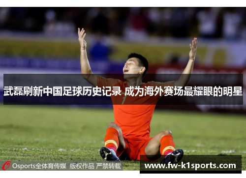武磊刷新中国足球历史记录 成为海外赛场最耀眼的明星