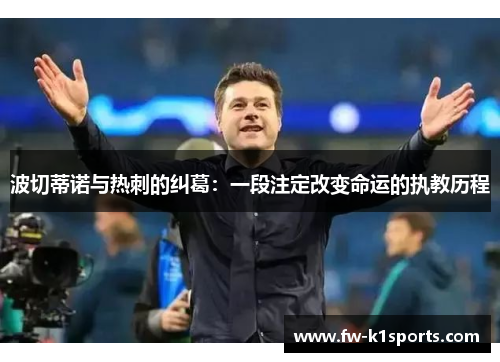 波切蒂诺与热刺的纠葛:一段注定改变命运的执教历程 波切蒂诺与热刺的纠葛:一段注定改变命运的执教历程