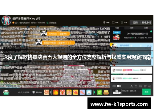 深度了解欧协联决赛五大规则的全方位完整解析与权威实用观赛指南 深度了解欧协联决赛五大规则的全方位完整解析与权威实用观赛指南