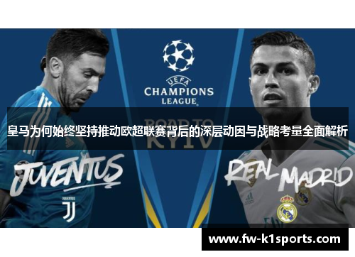 皇马为何始终坚持推动欧超联赛背后的深层动因与战略考量全面解析