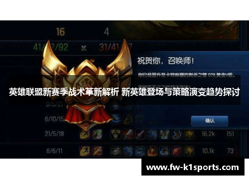英雄联盟新赛季战术革新解析 新英雄登场与策略演变趋势探讨