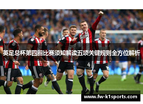 英足总杯第四圈比赛须知解读五项关键规则全方位解析