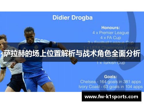 萨拉赫的场上位置解析与战术角色全面分析