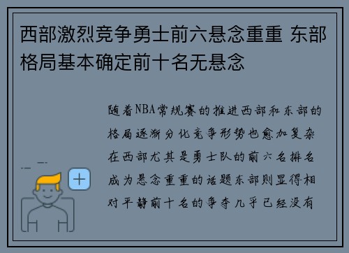 西部激烈竞争勇士前六悬念重重 东部格局基本确定前十名无悬念