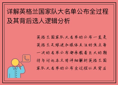 详解英格兰国家队大名单公布全过程及其背后选人逻辑分析