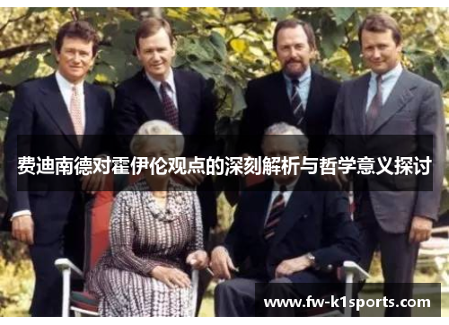 费迪南德对霍伊伦观点的深刻解析与哲学意义探讨 费迪南德对霍伊伦观点的深刻解析与哲学意义探讨