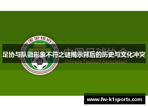 足协与队徽形象不符之谜揭示背后的历史与文化冲突